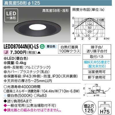 画像1: 東芝ライテック　LEDD87044N(K)-LS　ダウンライト LED一体形 高気密SB形・浅形 昼白色 ブラック Φ125