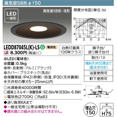 画像1: 東芝ライテック　LEDD87045L(K)-LS　アウトドア 軒下用ダウンライト LED一体形 電球色 高気密SB形・浅形 埋込穴φ150 ブラック 電源ユニット内蔵