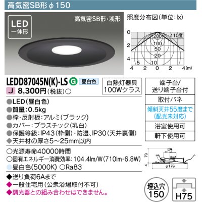 画像1: 東芝ライテック　LEDD87045N(K)-LS　ダウンライト LED一体形 高気密SB形・浅形 昼白色 ブラック Φ150