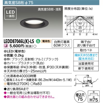 画像1: 東芝ライテック　LEDD87046L(K)-LS　ダウンライト LED一体形 高気密SB形・浅形 電球色 ブラック Φ75