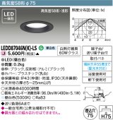 東芝ライテック　LEDD87046N(K)-LS　ダウンライト LED一体形 高気密SB形・浅形 昼白色 ブラック Φ75