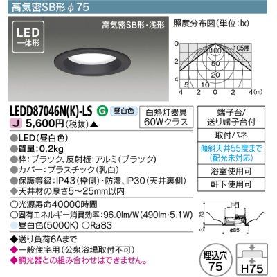 画像1: 東芝ライテック　LEDD87046N(K)-LS　ダウンライト LED一体形 高気密SB形・浅形 昼白色 ブラック Φ75