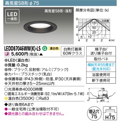 画像1: 東芝ライテック　LEDD87046WW(K)-LS　ダウンライト LED一体形 高気密SB形・浅形 温白色 ブラック Φ75