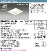 東芝ライテック　LEDD87124L(W)-LSX　アウトドア 軒下用ダウンライト LED一体形 電球色 高気密SB形・浅形 埋込穴□100 ホワイト
