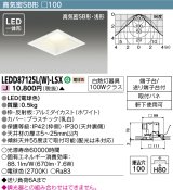 東芝ライテック　LEDD87125L(W)-LSX　アウトドア 軒下用ダウンライト LED一体形 電球色 高気密SB形・浅形 埋込穴□100 ホワイト