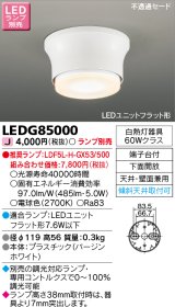 東芝ライテック　LEDG85000　小形シーリングライト LEDユニット フラット形 下面開放 天井・壁面兼用 ランプ別売