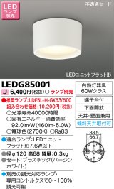 東芝ライテック　LEDG85001　小形シーリングライト LEDユニット フラット形 下面開放 天井・壁面兼用 ランプ別売