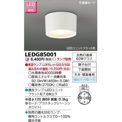 画像1: 東芝ライテック　LEDG85001　小形シーリングライト LEDユニット フラット形 下面開放 天井・壁面兼用 ランプ別売