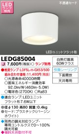 東芝ライテック　LEDG85004　小形シーリングライト LEDユニット フラット形 引掛シーリング 下面開放 ランプ別売