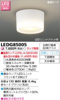 東芝ライテック　LEDG85005　小形シーリングライト LEDユニット フラット形 引掛シーリング 下面開放 ランプ別売
