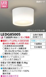 東芝ライテック　LEDG85005　小形シーリングライト LEDユニット フラット形 引掛シーリング 下面開放 ランプ別売