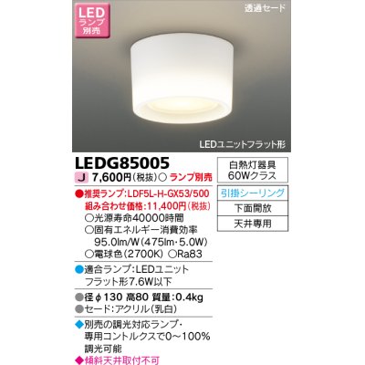 画像1: 東芝ライテック　LEDG85005　小形シーリングライト LEDユニット フラット形 引掛シーリング 下面開放 ランプ別売