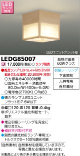 東芝ライテック　LEDG85007　和風照明 小型シーリングライト LEDユニットフラット形 引掛シーリング 下面開放 白木 ランプ別売