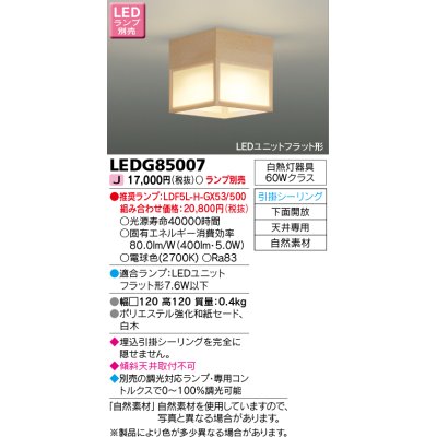 画像1: 東芝ライテック　LEDG85007　和風照明 小型シーリングライト LEDユニットフラット形 引掛シーリング 下面開放 白木 ランプ別売