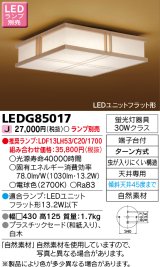 [メーカー在庫限り] 東芝ライテック　LEDG85017　和風照明 小型シーリングライト LEDユニットフラット形 白木 ランプ別売