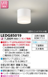 東芝ライテック　LEDG85019　小形シーリングライト LEDユニット フラット形 引掛シーリング 下面開放 ランプ別売