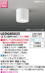 東芝ライテック　LEDG85025　小形シーリングライト LEDユニット フラット形 引掛シーリング 下面開放 ランプ別売