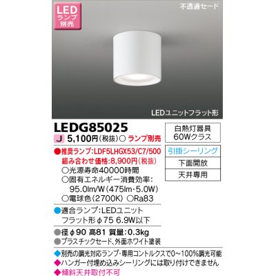 画像1: 東芝ライテック　LEDG85025　小形シーリングライト LEDユニット フラット形 引掛シーリング 下面開放 ランプ別売