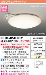 東芝ライテック　LEDG85030Y　小形シーリングライト LEDユニット フラット形 ON/OFFセンサー ランプ別売