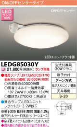 [メーカー在庫限り] 東芝ライテック　LEDG85030Y　小形シーリングライト LEDユニット フラット形 ON/OFFセンサー ランプ別売