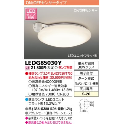 画像1: 東芝ライテック　LEDG85030Y　小形シーリングライト LEDユニット フラット形 ON/OFFセンサー ランプ別売