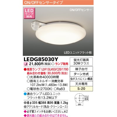 画像1: [メーカー在庫限り] 東芝ライテック　LEDG85030Y　小形シーリングライト LEDユニット フラット形 ON/OFFセンサー ランプ別売