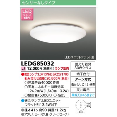画像1: [メーカー在庫限り] 東芝ライテック　LEDG85032　小形シーリングライト LEDユニット フラット形 ランプ別売