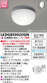 東芝ライテック　LEDG85902(H)N　浴室灯 ブラケット/シーリングライト LEDユニットフラット形 天井・壁面兼用 防湿 グレー ランプ別売