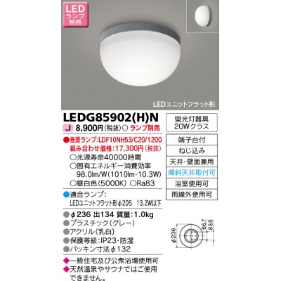 画像1: 東芝ライテック　LEDG85902(H)N　浴室灯 ブラケット/シーリングライト LEDユニットフラット形 天井・壁面兼用 防湿 グレー ランプ別売