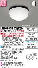 東芝ライテック　LEDG85902(K)N　浴室灯 ブラケット/シーリングライト LEDユニットフラット形 天井・壁面兼用 防湿 ブラック ランプ別売