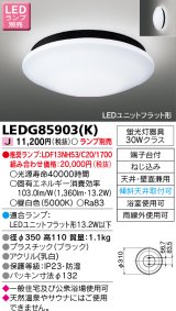 東芝ライテック　LEDG85903(K)　浴室灯 ブラケット/シーリングライト LEDユニットフラット形 天井・壁面兼用 防湿 ブラック ランプ別売