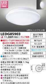 東芝ライテック　LEDG85903　アウトドア 軒下シーリングライト LEDユニットフラット形 天井・壁面兼用 防湿 ホワイト ランプ別売