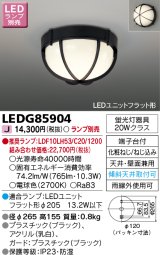 東芝ライテック　LEDG85904　アウトドア 軒下シーリングライト LEDユニットフラット形 天井・壁面兼用 防湿 ブラック ランプ別売