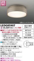 東芝ライテック　LEDG85907　アウトドア 軒下シーリングライト LEDユニットフラット形 防湿 ウォームシルバー ランプ別売