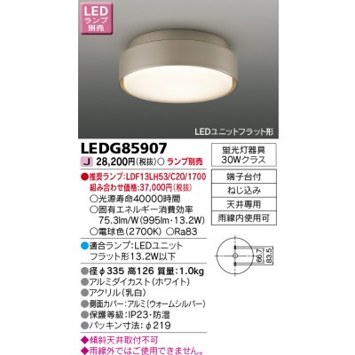 画像1: 東芝ライテック　LEDG85907　アウトドア 軒下シーリングライト LEDユニットフラット形 防湿 ウォームシルバー ランプ別売
