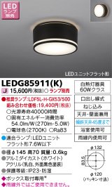 東芝ライテック　LEDG85911(K)　アウトドア 軒下シーリングライト LEDユニットフラット形 天井・壁面兼用 防湿 ブラック ランプ別売