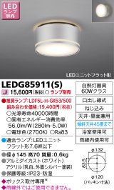 東芝ライテック　LEDG85911(S)　アウトドア 軒下シーリングライト LEDユニットフラット形 天井・壁面兼用 防湿 シルバー ランプ別売