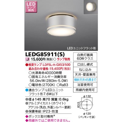 画像1: 東芝ライテック　LEDG85911(S)　アウトドア 軒下シーリングライト LEDユニットフラット形 天井・壁面兼用 防湿 シルバー ランプ別売
