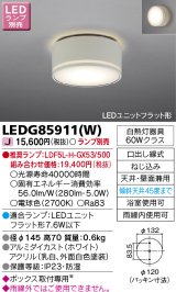 東芝ライテック　LEDG85911(W)　アウトドア 軒下シーリングライト LEDユニットフラット形 天井・壁面兼用 防湿 ホワイト ランプ別売