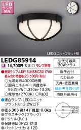 東芝ライテック　LEDG85914　アウトドア 軒下シーリングライト LEDユニットフラット形 天井・壁面兼用 防湿 ブラック ランプ別売