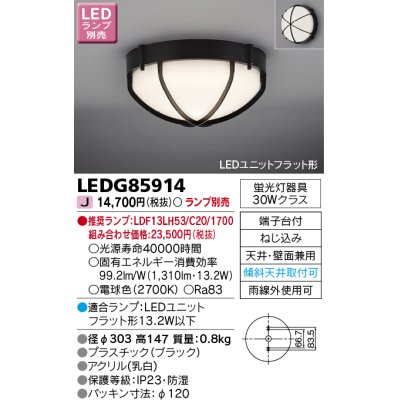 画像1: 東芝ライテック　LEDG85914　アウトドア 軒下シーリングライト LEDユニットフラット形 天井・壁面兼用 防湿 ブラック ランプ別売