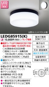 東芝ライテック　LEDG85915(K)　浴室灯 ブラケット/シーリングライト LEDユニットフラット形 天井・壁面兼用 防湿 ブラック ランプ別売