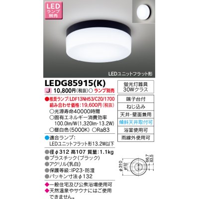 画像1: 東芝ライテック　LEDG85915(K)　浴室灯 ブラケット/シーリングライト LEDユニットフラット形 天井・壁面兼用 防湿 ブラック ランプ別売