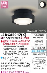 東芝ライテック　LEDG85917(K)　アウトドア 軒下シーリングライト LEDユニットフラット形 天井・壁面兼用 ブラック ランプ別売
