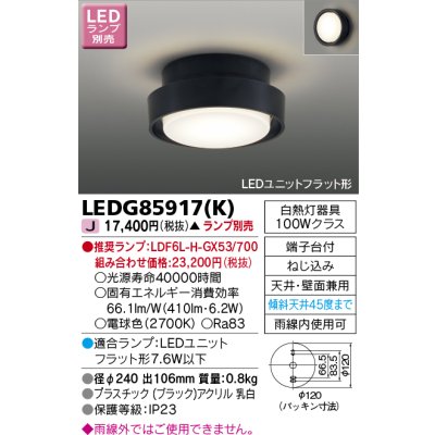 画像1: 東芝ライテック　LEDG85917(K)　アウトドア 軒下シーリングライト LEDユニットフラット形 天井・壁面兼用 ブラック ランプ別売