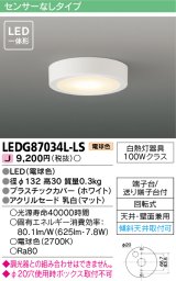 東芝ライテック　LEDG87034L-LS　小形シーリングライト LED一体形 電球色 薄型 天井・壁面兼用 ホワイト