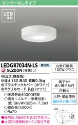 東芝ライテック　LEDG87034N-LS　小形シーリングライト LED一体形 昼白色 薄型 天井・壁面兼用 ホワイト