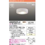 [メーカー在庫限り] 東芝ライテック　LEDG87034YL-LS　小形シーリングライト LED一体形 電球色 薄型 ON/OFFセンサー 連動形 ホワイト