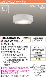 [メーカー在庫限り] 東芝ライテック　LEDG87034YL-LS　小形シーリングライト LED一体形 電球色 薄型 ON/OFFセンサー 連動形 ホワイト