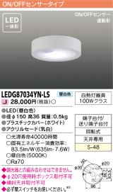 [メーカー在庫限り] 東芝ライテック　LEDG87034YN-LS　小形シーリングライト LED一体形 昼白色 薄型 ON/OFFセンサー 連動形 ホワイト